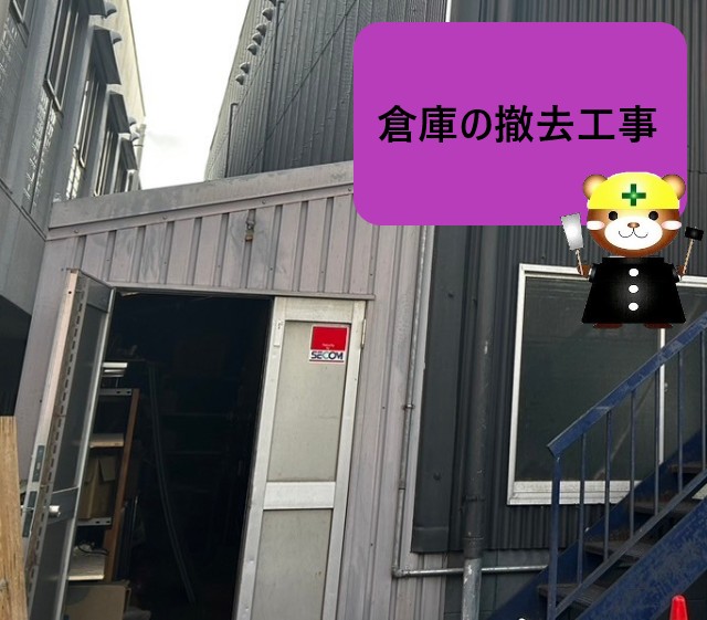 倉庫の撤去工事